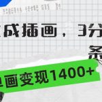 （9536期）一键生成插画，3分钟一条作品，单画变现1400+-我创创业-副业网-网络创业-资源分享-网课资源-学习教程-学知识-自媒体-抖音-视频号-小红书-网络项目,赚钱软件,副业,兼职,学生赚,挂机赚-我创创业-副业网-5ccy.cn