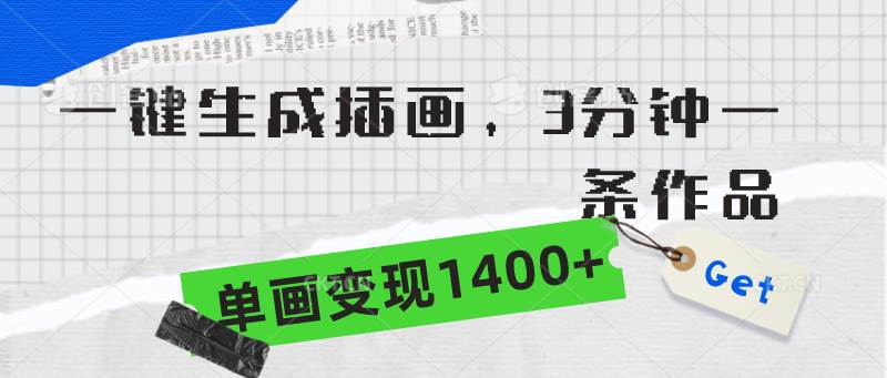 （9536期）一键生成插画，3分钟一条作品，单画变现1400+-我创创业-副业网-网络创业-资源分享-网课资源-学习教程-学知识-自媒体-抖音-视频号-小红书-网络项目,赚钱软件,副业,兼职,学生赚,挂机赚-我创创业-副业网-5ccy.cn