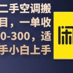 （9539期）闲鱼二手空调搬砖项目，一单收入200-300，适合新手小白上手-我创创业-副业网-网络创业-资源分享-网课资源-学习教程-学知识-自媒体-抖音-视频号-小红书-网络项目,赚钱软件,副业,兼职,学生赚,挂机赚-我创创业-副业网-5ccy.cn