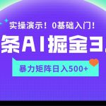 蓝海项目AI头条掘金3.0，矩阵玩法实操演示，轻松日入500+-我创创业-副业网-网络创业-资源分享-网课资源-学习教程-学知识-自媒体-抖音-视频号-小红书-网络项目,赚钱软件,副业,兼职,学生赚,挂机赚-我创创业-副业网-5ccy.cn