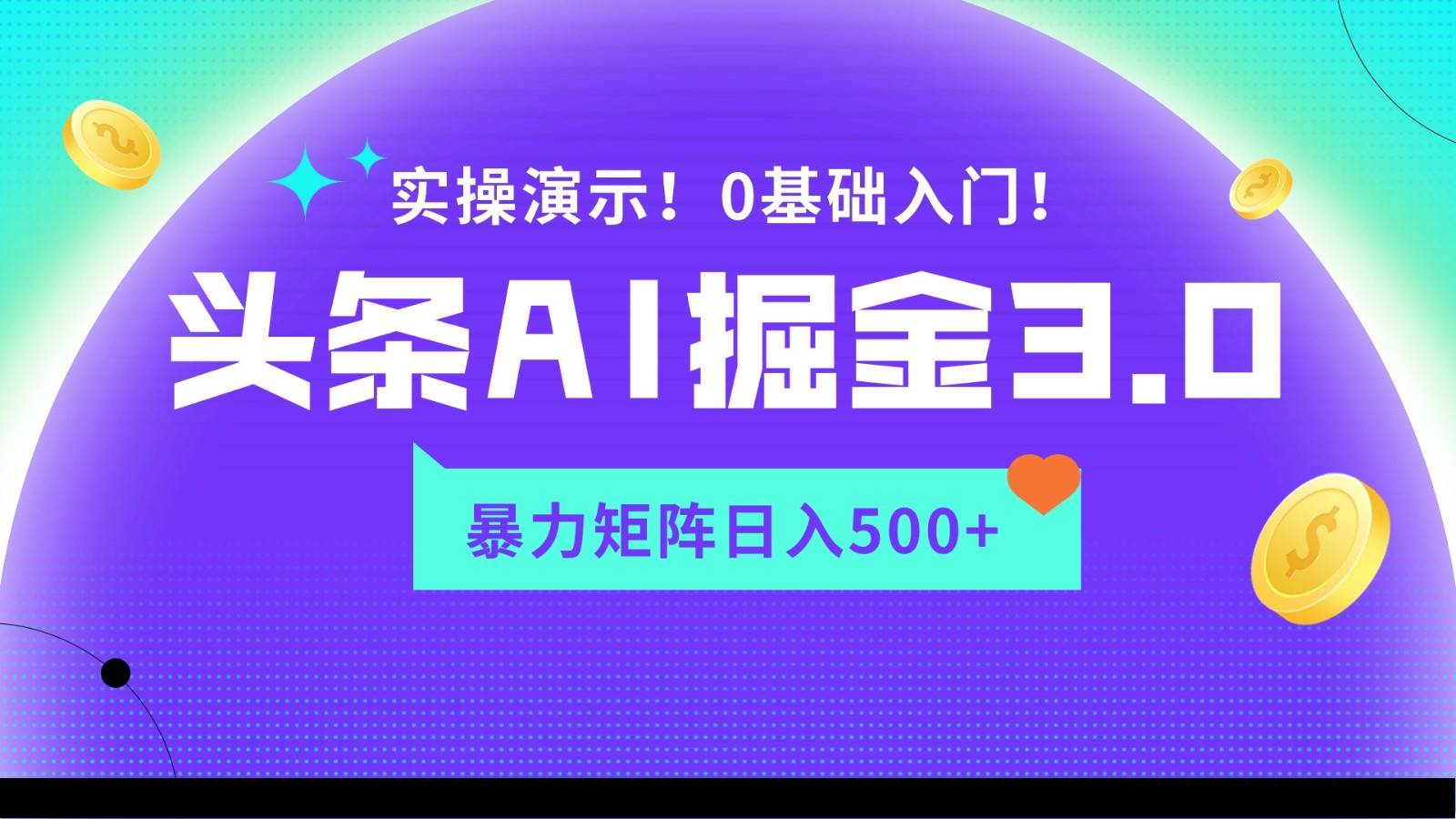 蓝海项目AI头条掘金3.0，矩阵玩法实操演示，轻松日入500+-我创创业-副业网-网络创业-资源分享-网课资源-学习教程-学知识-自媒体-抖音-视频号-小红书-网络项目,赚钱软件,副业,兼职,学生赚,挂机赚-我创创业-副业网-5ccy.cn