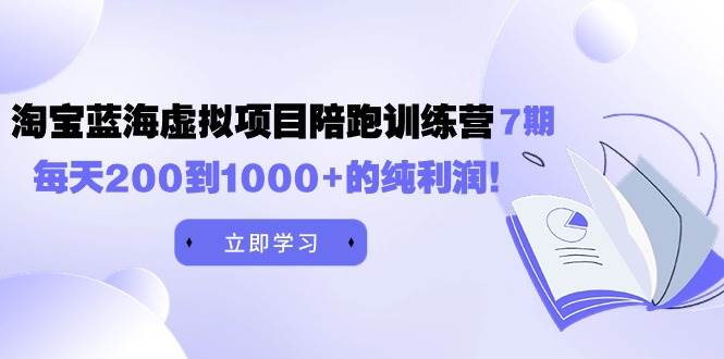 （9541期）黄岛主《淘宝蓝海虚拟项目陪跑训练营7期》每天200到1000+的纯利润-我创创业-副业网-网络创业-资源分享-网课资源-学习教程-学知识-自媒体-抖音-视频号-小红书-网络项目,赚钱软件,副业,兼职,学生赚,挂机赚-我创创业-副业网-5ccy.cn