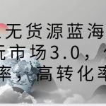 咸鱼无货源蓝海赛道古玩市场3.0，低退货率，高转化率！-我创创业-副业网-网络创业-资源分享-网课资源-学习教程-学知识-自媒体-抖音-视频号-小红书-网络项目,赚钱软件,副业,兼职,学生赚,挂机赚-我创创业-副业网-5ccy.cn