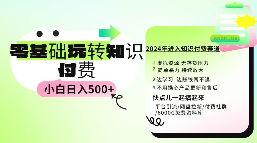 （9505期）0基础知识付费玩法 小白也能日入500+ 实操教程-我创创业-副业网-网络创业-资源分享-网课资源-学习教程-学知识-自媒体-抖音-视频号-小红书-网络项目,赚钱软件,副业,兼职,学生赚,挂机赚-我创创业-副业网-5ccy.cn