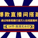 爆款直播间搭建：通过场景搭建打造万人在线直播间（54节课）-我创创业-副业网-网络创业-资源分享-网课资源-学习教程-学知识-自媒体-抖音-视频号-小红书-网络项目,赚钱软件,副业,兼职,学生赚,挂机赚-我创创业-副业网-5ccy.cn