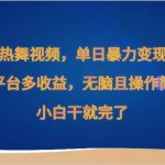 Ai美女热舞视频，单日暴力变现2000+，多平台多收益，无脑且操作简单，小白干就完了-我创创业-副业网-网络创业-资源分享-网课资源-学习教程-学知识-自媒体-抖音-视频号-小红书-网络项目,赚钱软件,副业,兼职,学生赚,挂机赚-我创创业-副业网-5ccy.cn