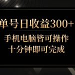 单号日收益300+，全天24小时操作，单号十分钟即可完成，秒上手！-我创创业-副业网-网络创业-资源分享-网课资源-学习教程-学知识-自媒体-抖音-视频号-小红书-网络项目,赚钱软件,副业,兼职,学生赚,挂机赚-我创创业-副业网-5ccy.cn