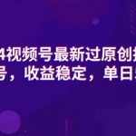 （9506期）2024视频号最新过原创技术，三天起号，收益稳定，单日500-1K-我创创业-副业网-网络创业-资源分享-网课资源-学习教程-学知识-自媒体-抖音-视频号-小红书-网络项目,赚钱软件,副业,兼职,学生赚,挂机赚-我创创业-副业网-5ccy.cn