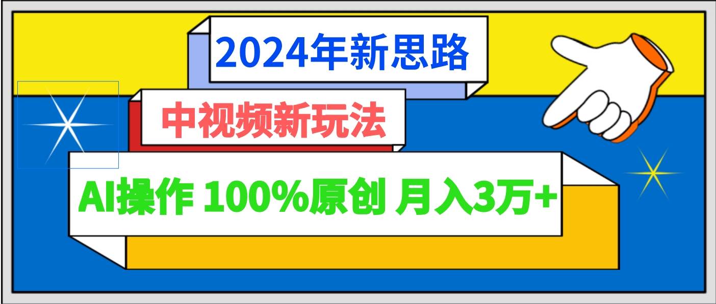 2024年新思路 中视频新玩法AI操作 100%原创月入3万+-我创创业-副业网-网络创业-资源分享-网课资源-学习教程-学知识-自媒体-抖音-视频号-小红书-网络项目,赚钱软件,副业,兼职,学生赚,挂机赚-我创创业-副业网-5ccy.cn