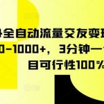 2024全自动流量交友变现，单日收益500-1000+，3分钟一个作品，项目可行性100%【揭秘】-我创创业-副业网-网络创业-资源分享-网课资源-学习教程-学知识-自媒体-抖音-视频号-小红书-网络项目,赚钱软件,副业,兼职,学生赚,挂机赚-我创创业-副业网-5ccy.cn