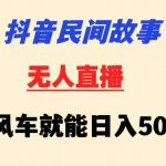 抖音民间故事无人挂机靠小风车一天500+小白也能操作【揭秘】-我创创业-副业网-网络创业-资源分享-网课资源-学习教程-学知识-自媒体-抖音-视频号-小红书-网络项目,赚钱软件,副业,兼职,学生赚,挂机赚-我创创业-副业网-5ccy.cn