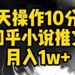 每天操作10分钟，知乎小说推文月入1w+【揭秘】-我创创业-副业网-网络创业-资源分享-网课资源-学习教程-学知识-自媒体-抖音-视频号-小红书-网络项目,赚钱软件,副业,兼职,学生赚,挂机赚-我创创业-副业网-5ccy.cn