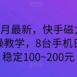 2024年3月最新，快手磁力聚星全流程实操教学，8台手机日均收益稳定100~200元【揭秘】-我创创业-副业网-网络创业-资源分享-网课资源-学习教程-学知识-自媒体-抖音-视频号-小红书-网络项目,赚钱软件,副业,兼职,学生赚,挂机赚-我创创业-副业网-5ccy.cn