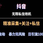 抖音无限私信炮机！全自动无风险引流，每天引流上千人！-我创创业-副业网-网络创业-资源分享-网课资源-学习教程-学知识-自媒体-抖音-视频号-小红书-网络项目,赚钱软件,副业,兼职,学生赚,挂机赚-我创创业-副业网-5ccy.cn