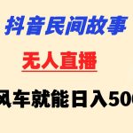 抖音民间故事无人挂机 靠小风车一天500+ 小白也能操作-我创创业-副业网-网络创业-资源分享-网课资源-学习教程-学知识-自媒体-抖音-视频号-小红书-网络项目,赚钱软件,副业,兼职,学生赚,挂机赚-我创创业-副业网-5ccy.cn