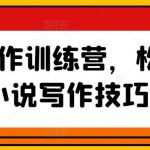 网文写作训练营，松掌握小说写作技巧-我创创业-副业网-网络创业-资源分享-网课资源-学习教程-学知识-自媒体-抖音-视频号-小红书-网络项目,赚钱软件,副业,兼职,学生赚,挂机赚-我创创业-副业网-5ccy.cn
