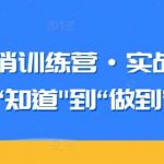 知识营销训练营·实战班，从“知道”到“做到”-我创创业-副业网-网络创业-资源分享-网课资源-学习教程-学知识-自媒体-抖音-视频号-小红书-网络项目,赚钱软件,副业,兼职,学生赚,挂机赚-我创创业-副业网-5ccy.cn