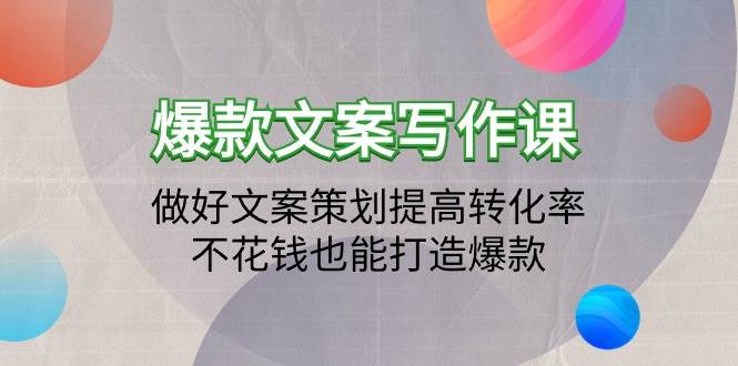 （9508期）爆款文案写作课：做好文案策划提高转化率，不花钱也能打造爆款（19节课）-我创创业-副业网-网络创业-资源分享-网课资源-学习教程-学知识-自媒体-抖音-视频号-小红书-网络项目,赚钱软件,副业,兼职,学生赚,挂机赚-我创创业-副业网-5ccy.cn