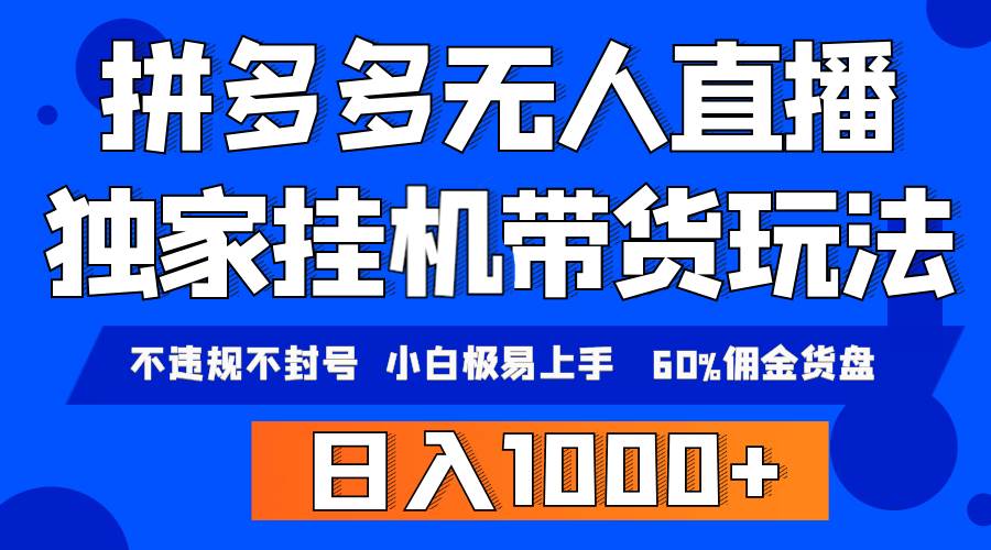 （9511期）拼多多无人直播带货，纯挂机模式，小白极易上手，不违规不封号， 轻松日…-我创创业-副业网-网络创业-资源分享-网课资源-学习教程-学知识-自媒体-抖音-视频号-小红书-网络项目,赚钱软件,副业,兼职,学生赚,挂机赚-我创创业-副业网-5ccy.cn