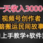 （9510期）一天收入3000+，视频号创作者分成，民间故事AI创作，条条爆流量，小白也…-我创创业-副业网-网络创业-资源分享-网课资源-学习教程-学知识-自媒体-抖音-视频号-小红书-网络项目,赚钱软件,副业,兼职,学生赚,挂机赚-我创创业-副业网-5ccy.cn