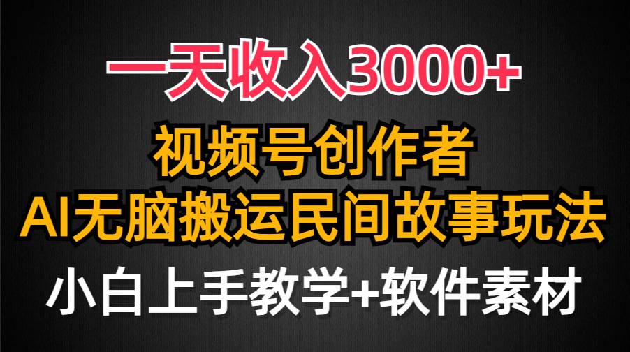 （9510期）一天收入3000+，视频号创作者分成，民间故事AI创作，条条爆流量，小白也…-我创创业-副业网-网络创业-资源分享-网课资源-学习教程-学知识-自媒体-抖音-视频号-小红书-网络项目,赚钱软件,副业,兼职,学生赚,挂机赚-我创创业-副业网-5ccy.cn