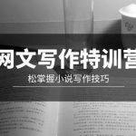 （9514期）网文-写作特训营，松掌握小说写作技巧（20节视频课）-我创创业-副业网-网络创业-资源分享-网课资源-学习教程-学知识-自媒体-抖音-视频号-小红书-网络项目,赚钱软件,副业,兼职,学生赚,挂机赚-我创创业-副业网-5ccy.cn