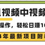 （9516期）腾讯视频中视频计划，24年最新项目 三天起号日入1000+原创玩法不违规不封号-我创创业-副业网-网络创业-资源分享-网课资源-学习教程-学知识-自媒体-抖音-视频号-小红书-网络项目,赚钱软件,副业,兼职,学生赚,挂机赚-我创创业-副业网-5ccy.cn