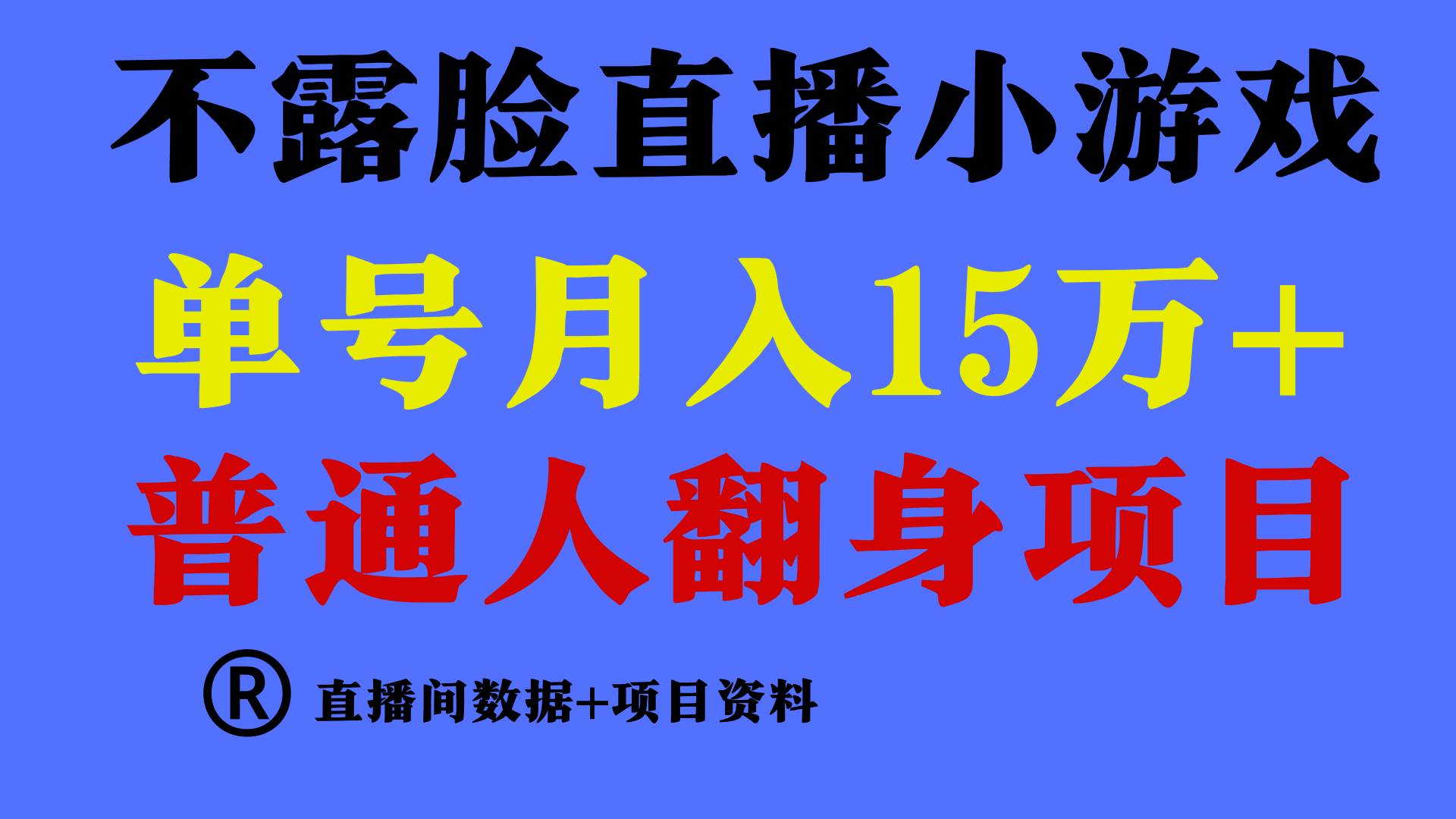 普通人翻身项目 ，月收益15万+，不用露脸只说话直播找茬类小游戏，收益非常稳定.-我创创业-副业网-网络创业-资源分享-网课资源-学习教程-学知识-自媒体-抖音-视频号-小红书-网络项目,赚钱软件,副业,兼职,学生赚,挂机赚-我创创业-副业网-5ccy.cn