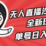 （9521期）无人直播沙雕动漫全新玩法，单号日入1000+，小白可做，详细教程-我创创业-副业网-网络创业-资源分享-网课资源-学习教程-学知识-自媒体-抖音-视频号-小红书-网络项目,赚钱软件,副业,兼职,学生赚,挂机赚-我创创业-副业网-5ccy.cn