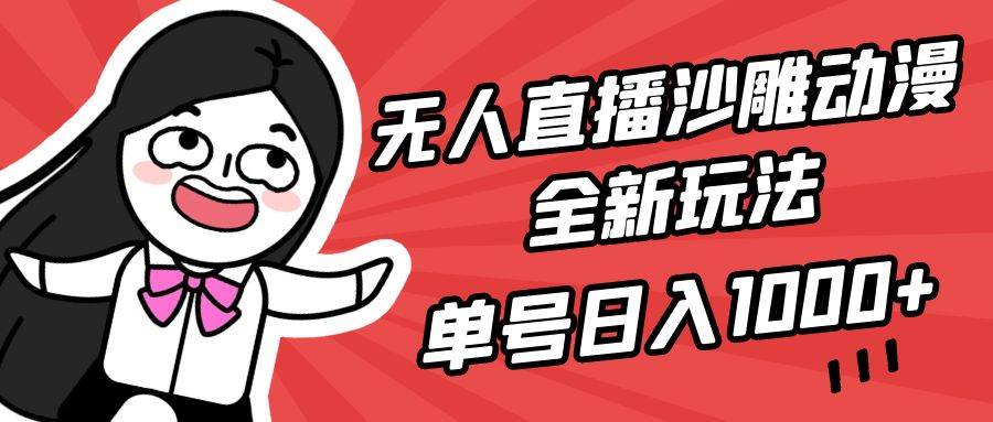（9521期）无人直播沙雕动漫全新玩法，单号日入1000+，小白可做，详细教程-我创创业-副业网-网络创业-资源分享-网课资源-学习教程-学知识-自媒体-抖音-视频号-小红书-网络项目,赚钱软件,副业,兼职,学生赚,挂机赚-我创创业-副业网-5ccy.cn