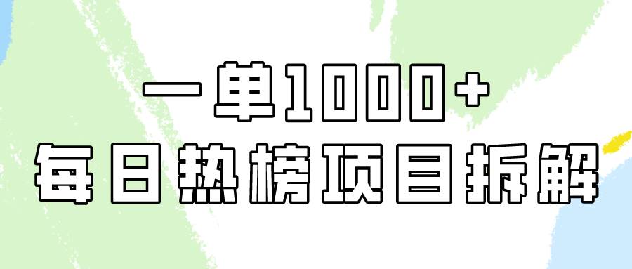（9519期）简单易学，每日热榜项目实操，一单纯利1000+-我创创业-副业网-网络创业-资源分享-网课资源-学习教程-学知识-自媒体-抖音-视频号-小红书-网络项目,赚钱软件,副业,兼职,学生赚,挂机赚-我创创业-副业网-5ccy.cn