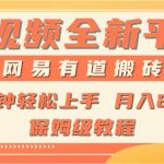 （9520期）全新短视频平台，网易有道搬砖，月入1W+，平台处于发展初期，正是入场最…-我创创业-副业网-网络创业-资源分享-网课资源-学习教程-学知识-自媒体-抖音-视频号-小红书-网络项目,赚钱软件,副业,兼职,学生赚,挂机赚-我创创业-副业网-5ccy.cn