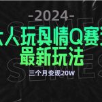 （9490期）全新大人玩具情Q赛道合规新玩法 零投入 不封号流量多渠道变现 3个月变现20W-我创创业-副业网-网络创业-资源分享-网课资源-学习教程-学知识-自媒体-抖音-视频号-小红书-网络项目,赚钱软件,副业,兼职,学生赚,挂机赚-我创创业-副业网-5ccy.cn