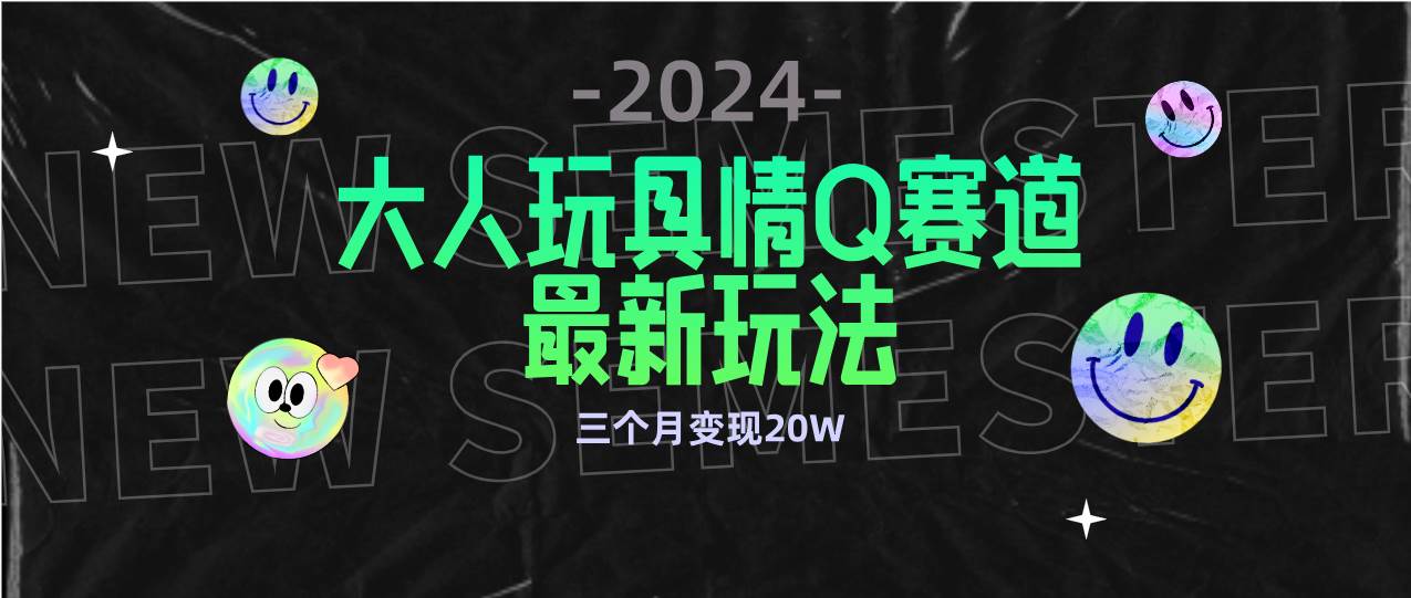 （9490期）全新大人玩具情Q赛道合规新玩法 零投入 不封号流量多渠道变现 3个月变现20W-我创创业-副业网-网络创业-资源分享-网课资源-学习教程-学知识-自媒体-抖音-视频号-小红书-网络项目,赚钱软件,副业,兼职,学生赚,挂机赚-我创创业-副业网-5ccy.cn
