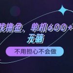 (9491期)快手游戏100%转化撸金,单机600+,不用担心不会做-我创创业-副业网-网络创业-资源分享-网课资源-学习教程-学知识-自媒体-抖音-视频号-小红书-网络项目,赚钱软件,副业,兼职,学生赚,挂机赚-我创创业-副业网-5ccy.cn