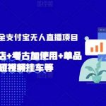 2024年全网最全支付宝无人直播项目，支付宝小店开店+考古加使用+单品快速铺短视频挂车等【揭秘】-我创创业-副业网-网络创业-资源分享-网课资源-学习教程-学知识-自媒体-抖音-视频号-小红书-网络项目,赚钱软件,副业,兼职,学生赚,挂机赚-我创创业-副业网-5ccy.cn