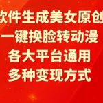 利用软件生成美女原创视频,一键换脸转动漫,各大平台通用,多种变现方式【揭秘】-我创创业-副业网-网络创业-资源分享-网课资源-学习教程-学知识-自媒体-抖音-视频号-小红书-网络项目,赚钱软件,副业,兼职,学生赚,挂机赚-我创创业-副业网-5ccy.cn