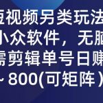 (9492期)QQ短视频另类玩法,利用一个小众软件,无脑搬运,无需剪辑单号日赚500~…-我创创业-副业网-网络创业-资源分享-网课资源-学习教程-学知识-自媒体-抖音-视频号-小红书-网络项目,赚钱软件,副业,兼职,学生赚,挂机赚-我创创业-副业网-5ccy.cn