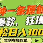 一分钟一条原创视频,蹭热点撸收益,条条爆款,狂撸各大平台,轻松日入1000+【揭秘】-我创创业-副业网-网络创业-资源分享-网课资源-学习教程-学知识-自媒体-抖音-视频号-小红书-网络项目,赚钱软件,副业,兼职,学生赚,挂机赚-我创创业-副业网-5ccy.cn