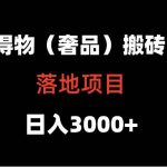 得物搬砖(高奢)落地项目 日入5000+-我创创业-副业网-网络创业-资源分享-网课资源-学习教程-学知识-自媒体-抖音-视频号-小红书-网络项目,赚钱软件,副业,兼职,学生赚,挂机赚-我创创业-副业网-5ccy.cn
