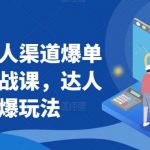 抖商达人渠道爆单玩法实战课，达人起爆玩法-我创创业-副业网-网络创业-资源分享-网课资源-学习教程-学知识-自媒体-抖音-视频号-小红书-网络项目,赚钱软件,副业,兼职,学生赚,挂机赚-我创创业-副业网-5ccy.cn