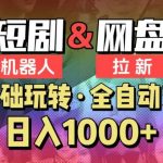【爱豆新媒】2024短剧机器人项目，全自动网盘拉新，日入1000+【揭秘】-我创创业-副业网-网络创业-资源分享-网课资源-学习教程-学知识-自媒体-抖音-视频号-小红书-网络项目,赚钱软件,副业,兼职,学生赚,挂机赚-我创创业-副业网-5ccy.cn