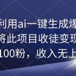 (9495期)教你利用ai一键生成爆款文章,将此项目收徒变现,日引100粉,收入无上限-我创创业-副业网-网络创业-资源分享-网课资源-学习教程-学知识-自媒体-抖音-视频号-小红书-网络项目,赚钱软件,副业,兼职,学生赚,挂机赚-我创创业-副业网-5ccy.cn