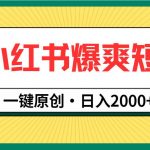 （9498期）小红书，爆爽短剧，一键原创，日入2000+-我创创业-副业网-网络创业-资源分享-网课资源-学习教程-学知识-自媒体-抖音-视频号-小红书-网络项目,赚钱软件,副业,兼职,学生赚,挂机赚-我创创业-副业网-5ccy.cn