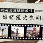 (9501期)影视综纪漫文案引爆点,给你打开思维醍醐灌顶+255种开头详解课(26节)-我创创业-副业网-网络创业-资源分享-网课资源-学习教程-学知识-自媒体-抖音-视频号-小红书-网络项目,赚钱软件,副业,兼职,学生赚,挂机赚-我创创业-副业网-5ccy.cn