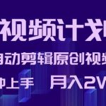 中视频计划暴力起号,自动剪辑原创视频,3分钟上手,月入2W+【揭秘】-我创创业-副业网-网络创业-资源分享-网课资源-学习教程-学知识-自媒体-抖音-视频号-小红书-网络项目,赚钱软件,副业,兼职,学生赚,挂机赚-我创创业-副业网-5ccy.cn