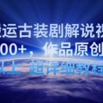 靠搬运古装剧解说视频,日收益200+,作品原创度90%以上,超详细教程【揭秘】-我创创业-副业网-网络创业-资源分享-网课资源-学习教程-学知识-自媒体-抖音-视频号-小红书-网络项目,赚钱软件,副业,兼职,学生赚,挂机赚-我创创业-副业网-5ccy.cn