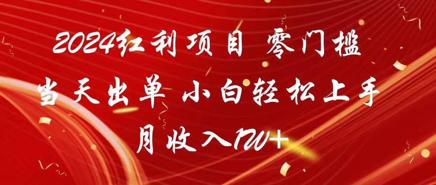 2024红利项目 零门槛当天出单 小白轻松上手 月收入1W+-我创创业-副业网-网络创业-资源分享-网课资源-学习教程-学知识-自媒体-抖音-视频号-小红书-网络项目,赚钱软件,副业,兼职,学生赚,挂机赚-我创创业-副业网-5ccy.cn