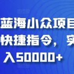 小红书蓝海小众项目,自动记账快捷指令,实操月入50000+【揭秘】-我创创业-副业网-网络创业-资源分享-网课资源-学习教程-学知识-自媒体-抖音-视频号-小红书-网络项目,赚钱软件,副业,兼职,学生赚,挂机赚-我创创业-副业网-5ccy.cn