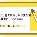 IP切片带货5.0,图文玩法,制作更加简单,流量更大,日入1000+【揭秘】-我创创业-副业网-网络创业-资源分享-网课资源-学习教程-学知识-自媒体-抖音-视频号-小红书-网络项目,赚钱软件,副业,兼职,学生赚,挂机赚-我创创业-副业网-5ccy.cn